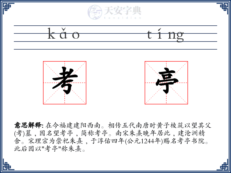 考亭