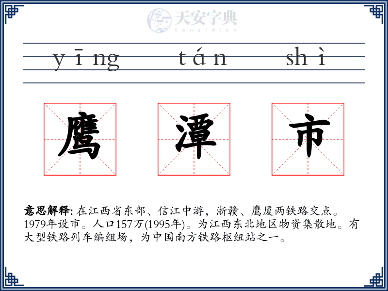 鹰潭市