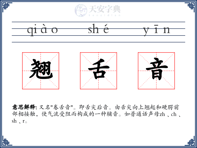 翘舌音