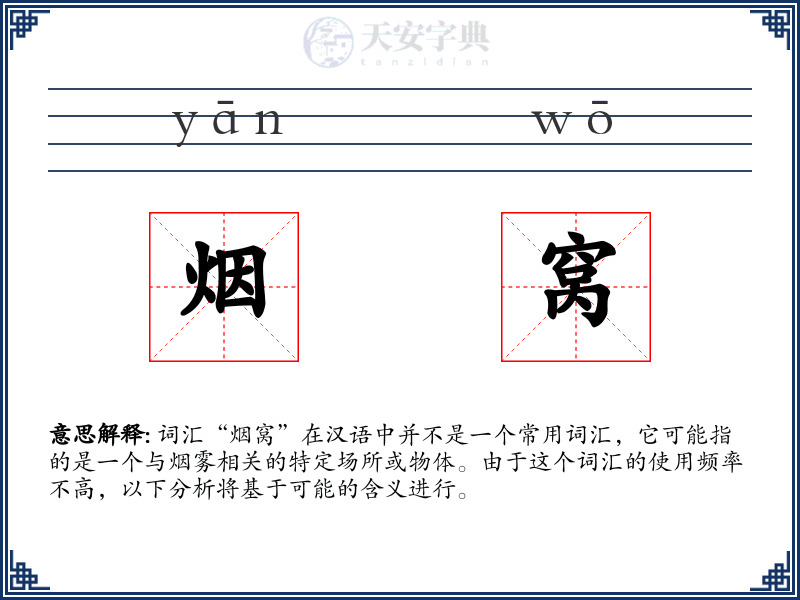烟窝