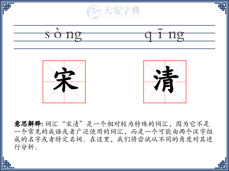 宋清