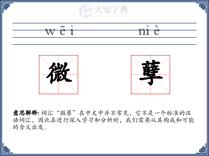 微孽