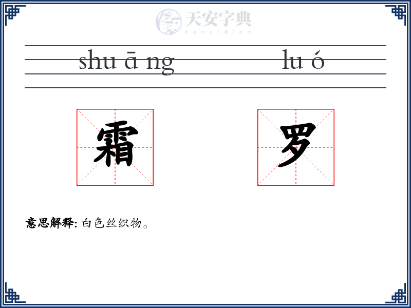 霜罗