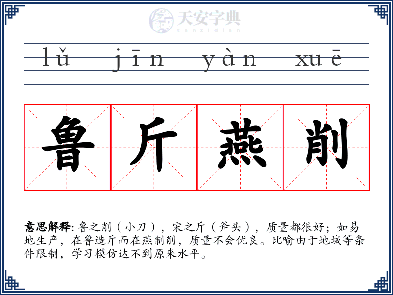鲁斤燕削