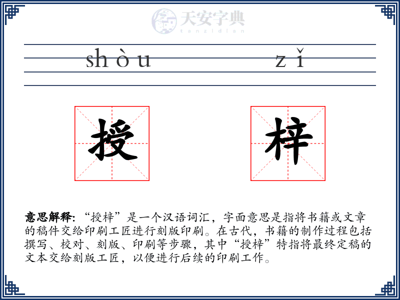 授梓