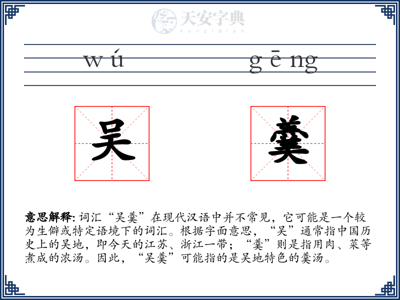 吴羹