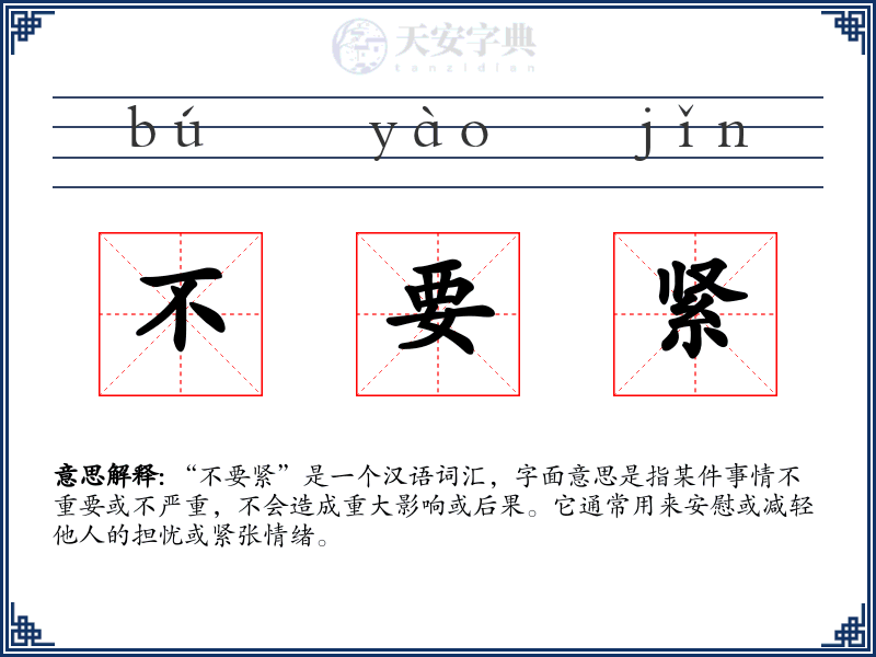 不要紧