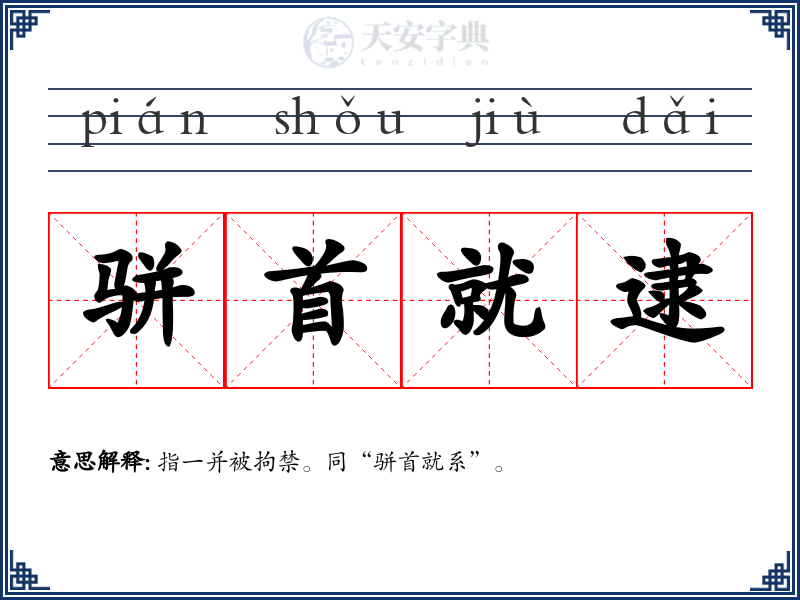 骈首就逮