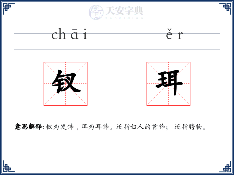 钗珥