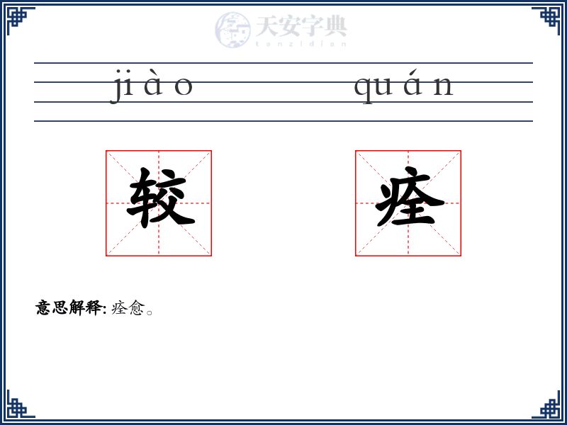 较痊
