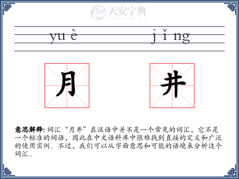 月井