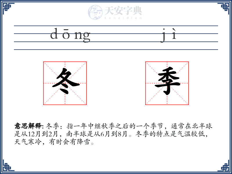 冬季