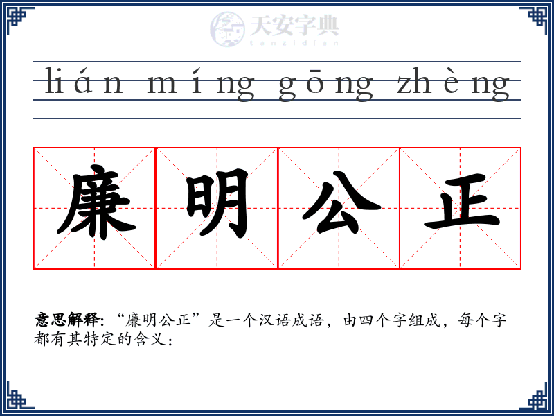 廉明公正