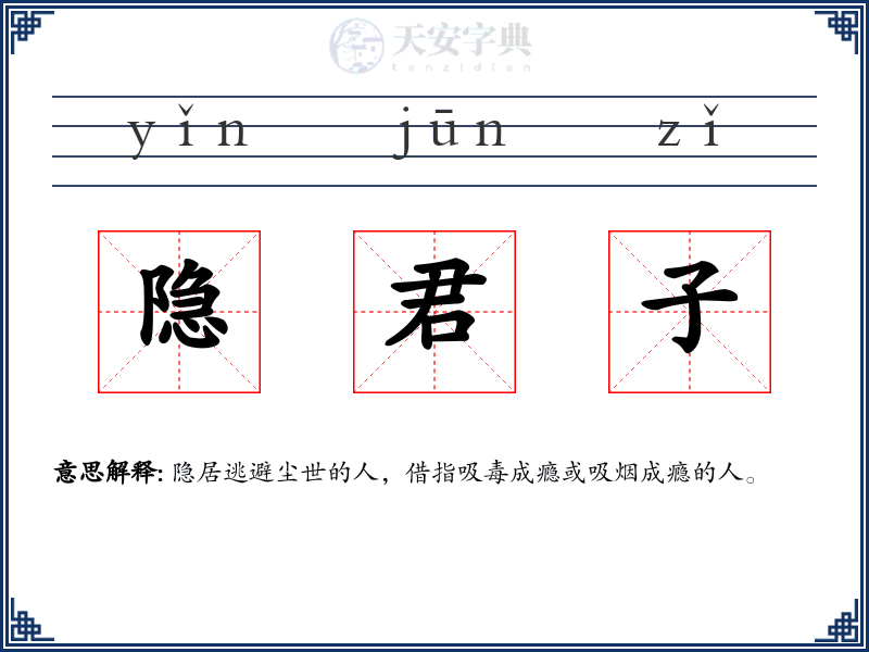 隐君子