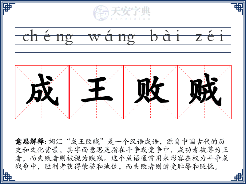 成王败贼