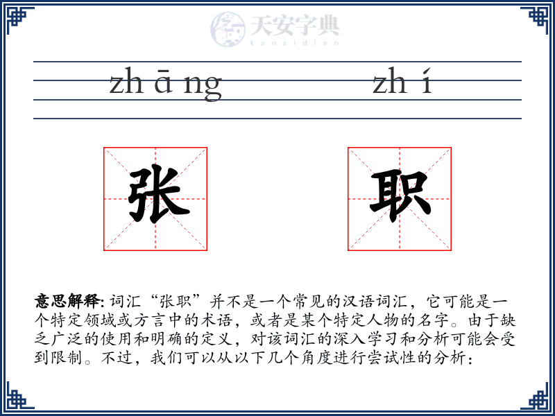 张职