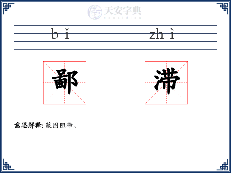 鄙滞