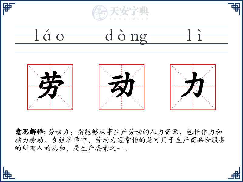 劳动力