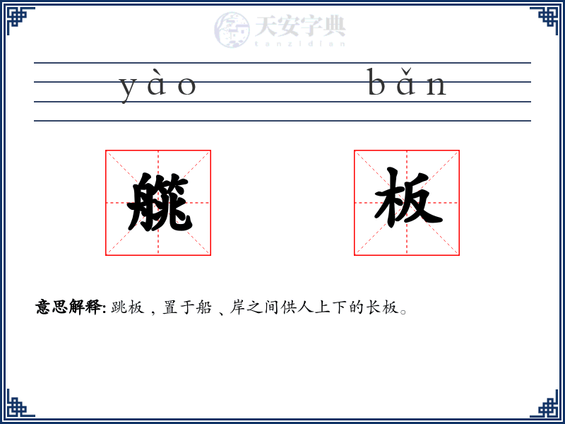 艞板