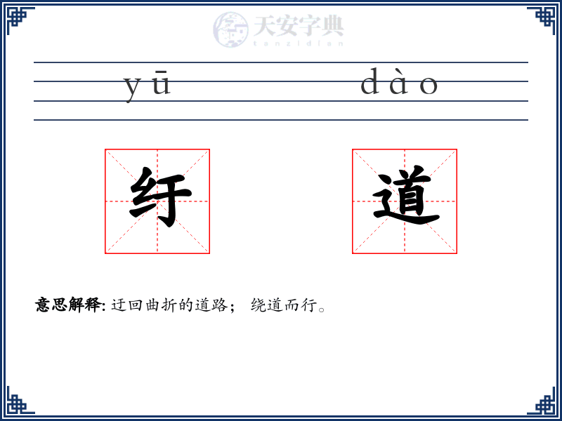 纡道