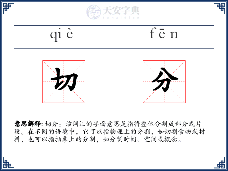 切分