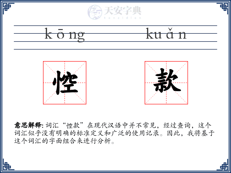 悾款
