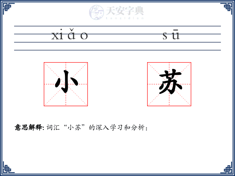 小苏
