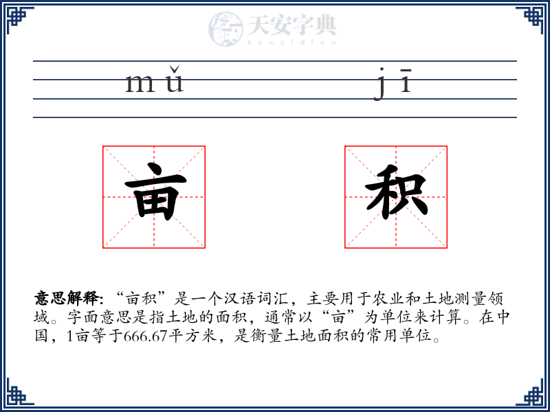 亩积