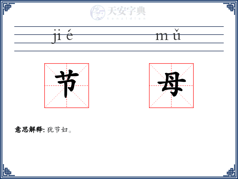节母