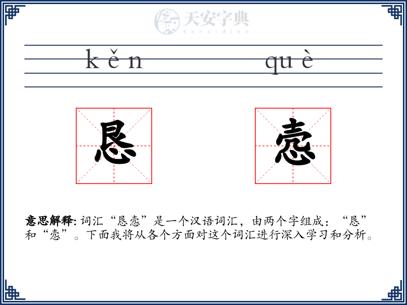 恳悫