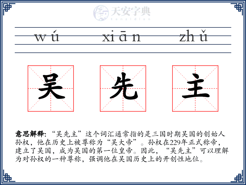 吴先主