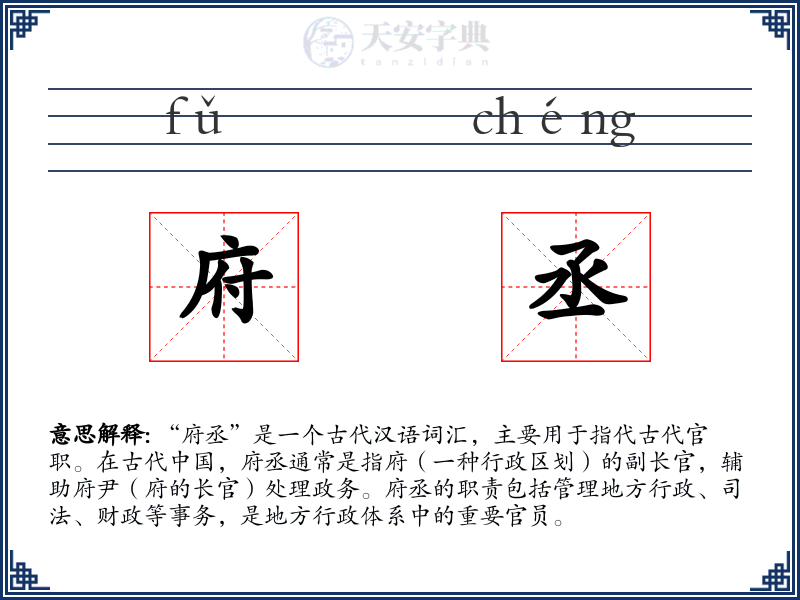 府丞