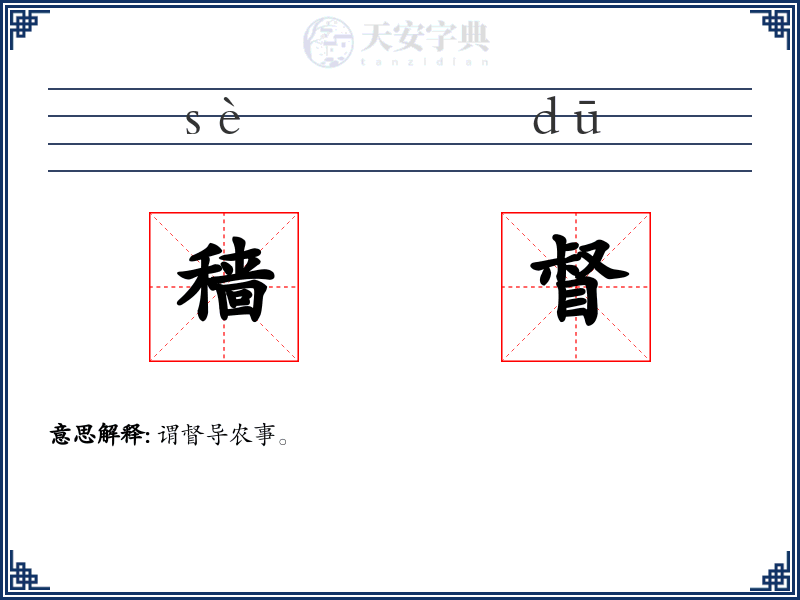 穑督