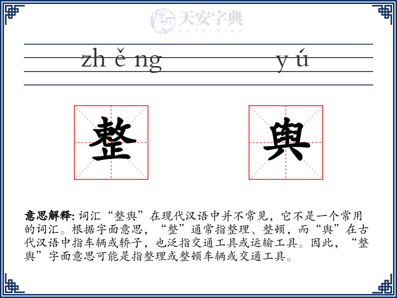 整舆
