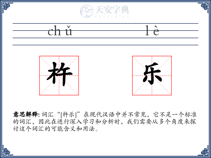 杵乐