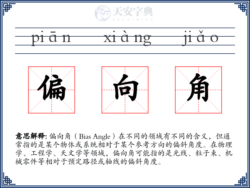 偏向角