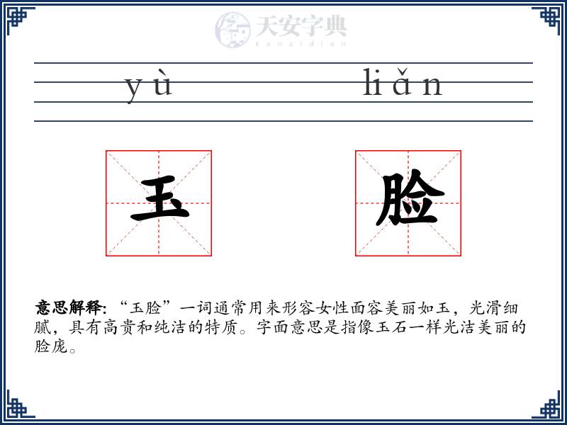 玉脸