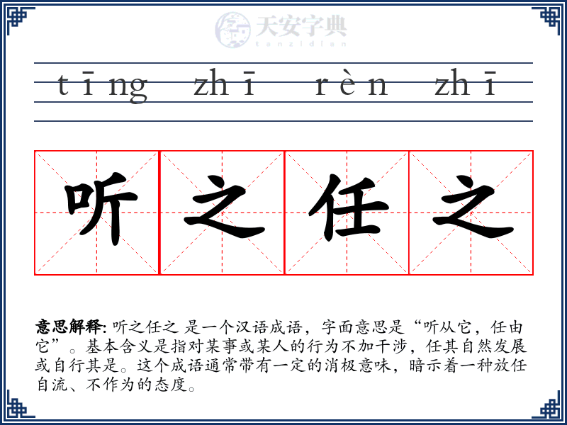 听之任之