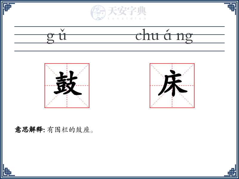 鼓床