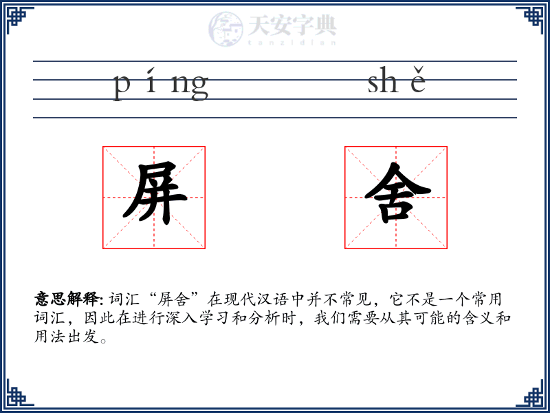 屏舍