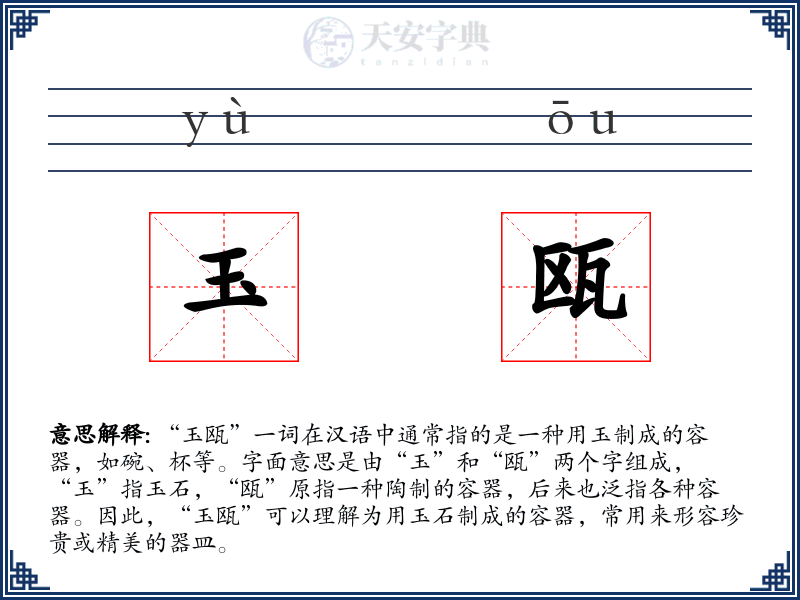 玉瓯