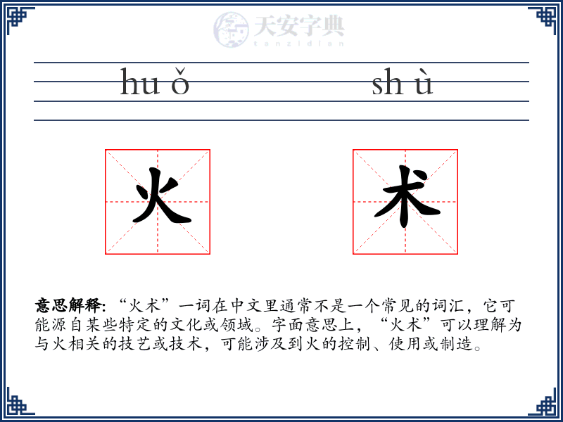 火术