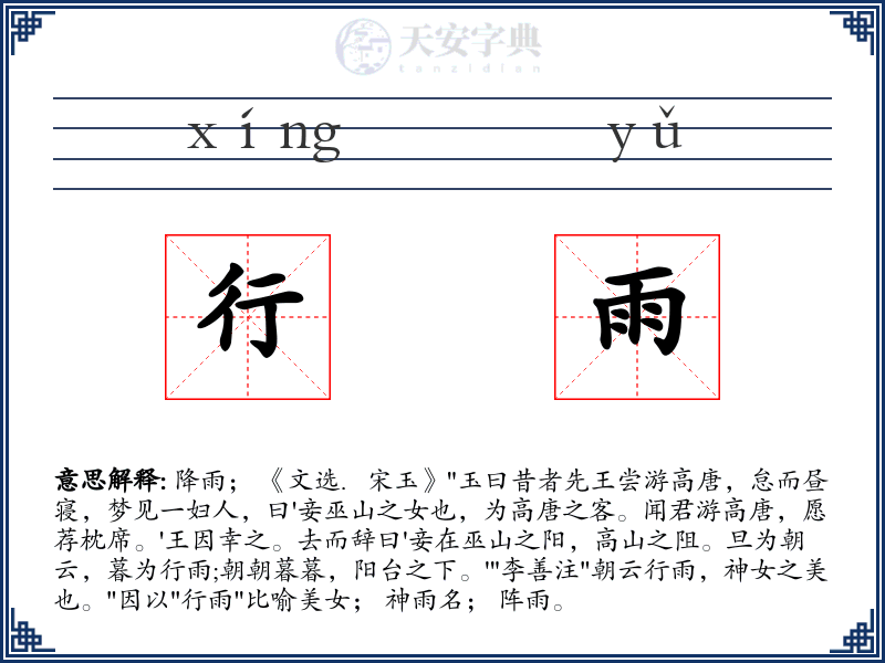 行雨