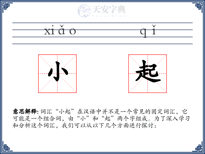 小起