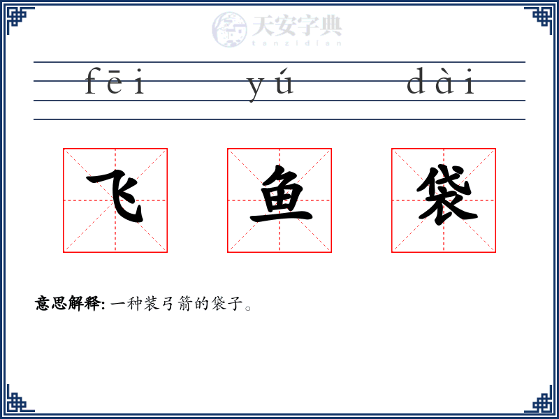 飞鱼袋
