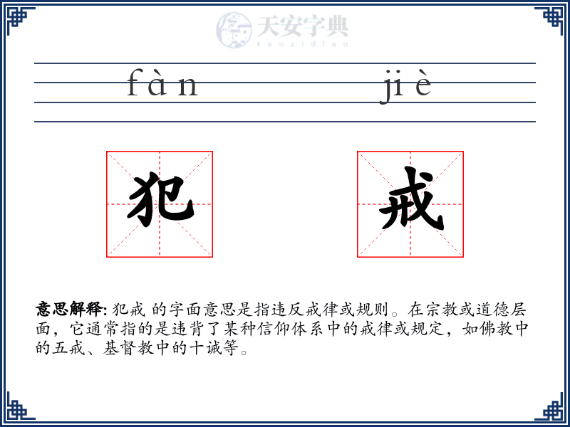 犯戒