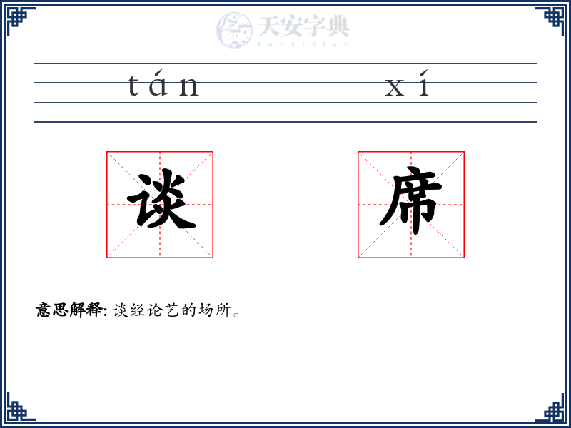 谈席