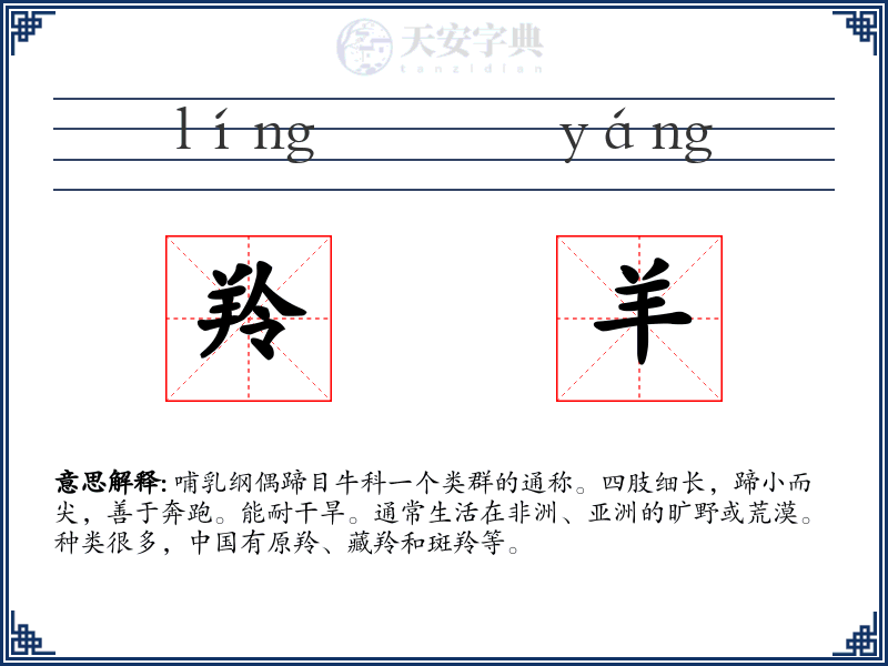 羚羊