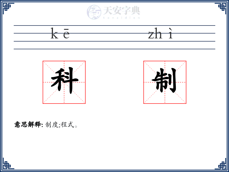 科制
