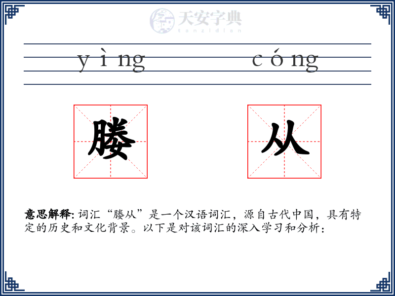 媵从